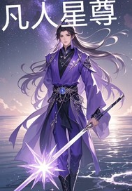 凡人星尊